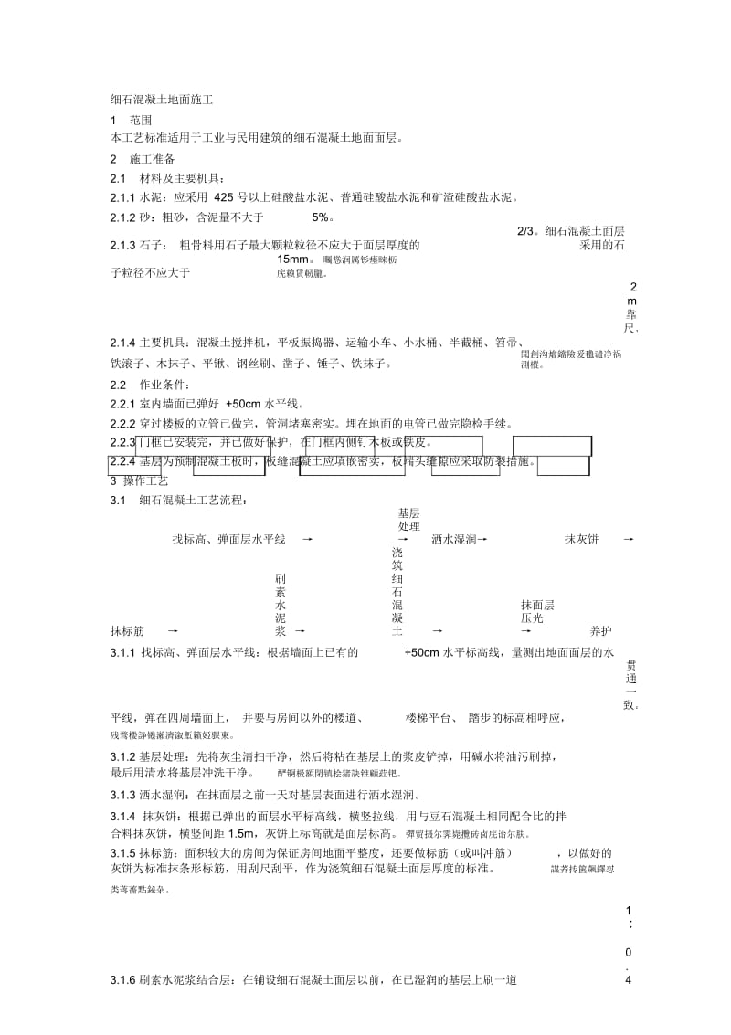 004细石混凝土地面施工.docx_第1页