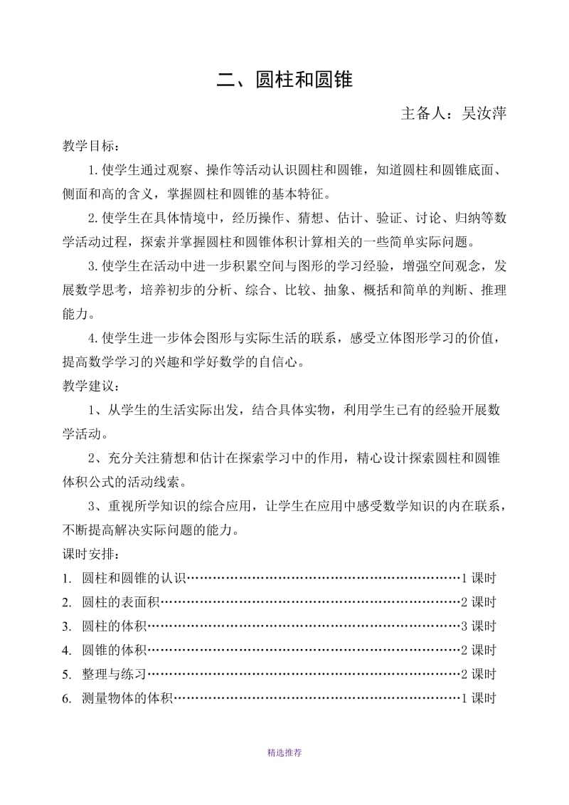 六年级数学圆柱与圆锥复习题Word版.doc_第1页