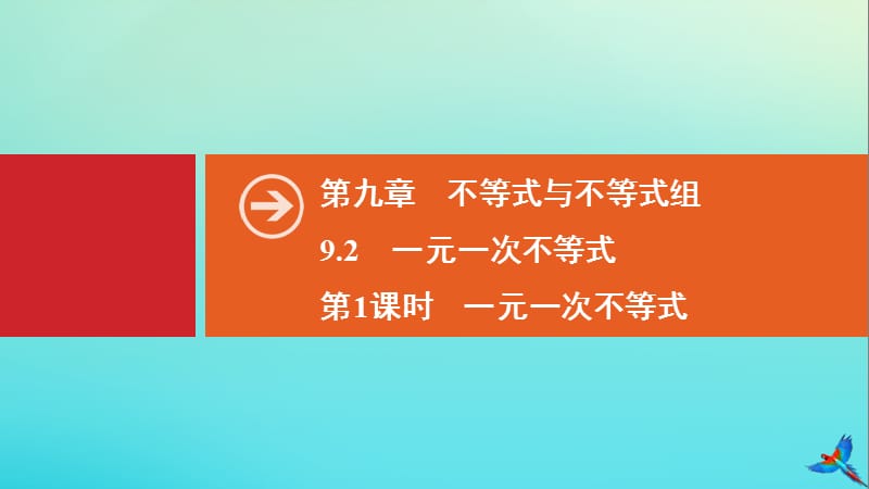 2020春七年级数学下册 第九章 不等式与不等式组 9.2 一元一次不等式 9.2.1 一元一次不等式同步课件 （新版）新人教版.ppt_第1页