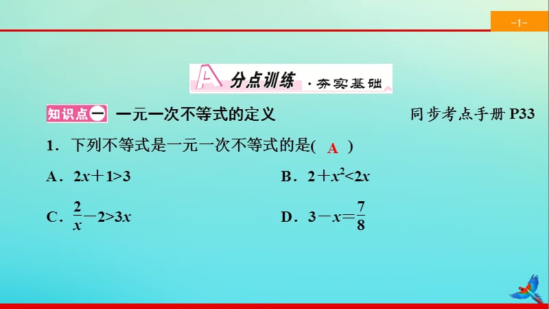 2020春七年级数学下册 第九章 不等式与不等式组 9.2 一元一次不等式 9.2.1 一元一次不等式同步课件 （新版）新人教版.ppt_第2页