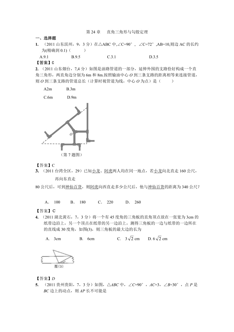 全国各地中考数学真题分类汇编：第24章直角三角形与勾股定理.doc_第1页