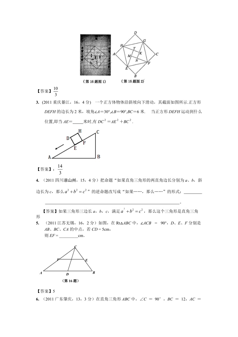 全国各地中考数学真题分类汇编：第24章直角三角形与勾股定理.doc_第3页