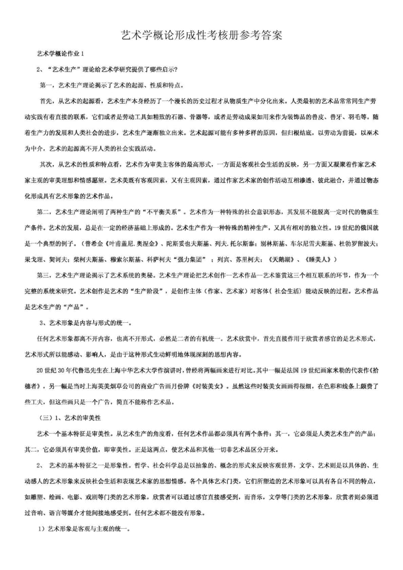 艺术学概论形成性考核册参考答案.pdf_第1页