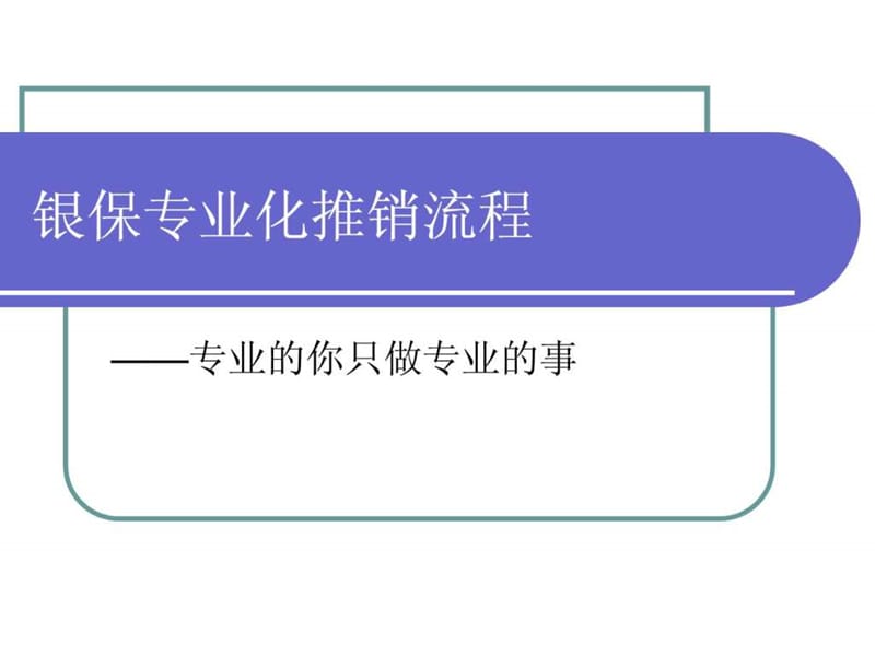 银保专业化推销流程课件.ppt_第1页