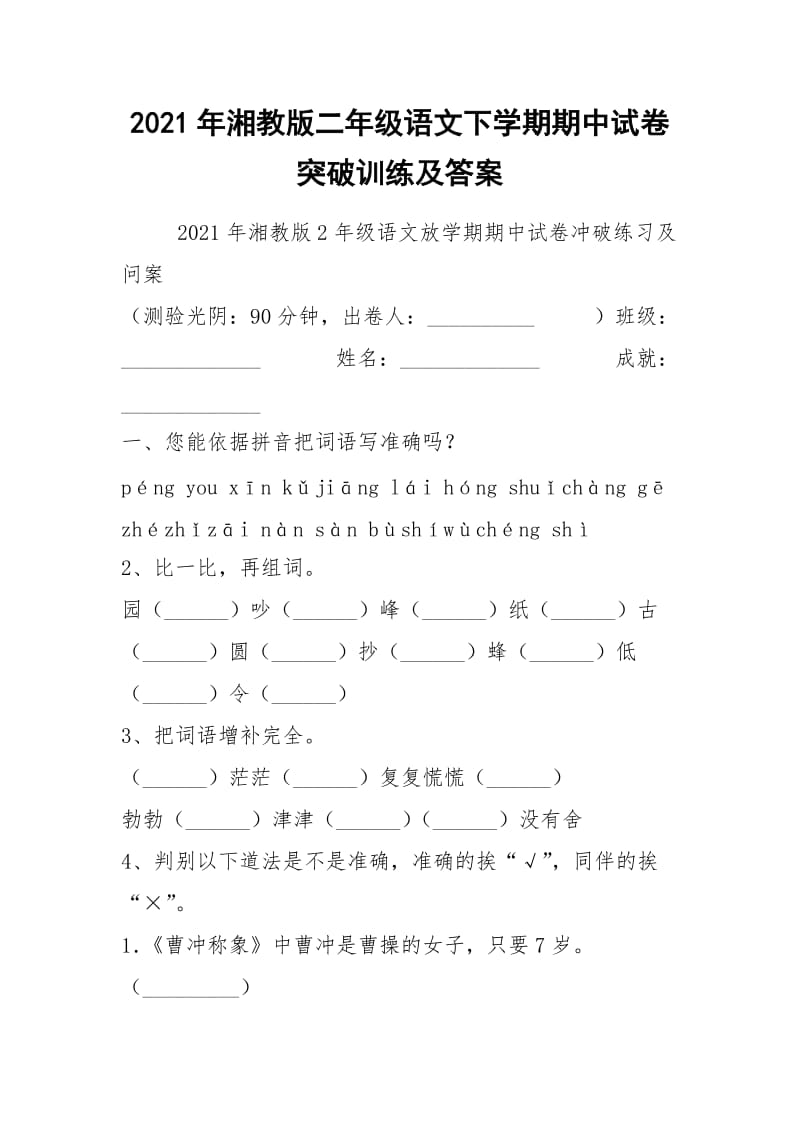 2021年湘教版二年级语文下学期期中试卷突破训练及答案.docx_第1页