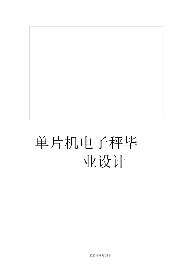 单片机电子秤毕业设计.docx_第1页