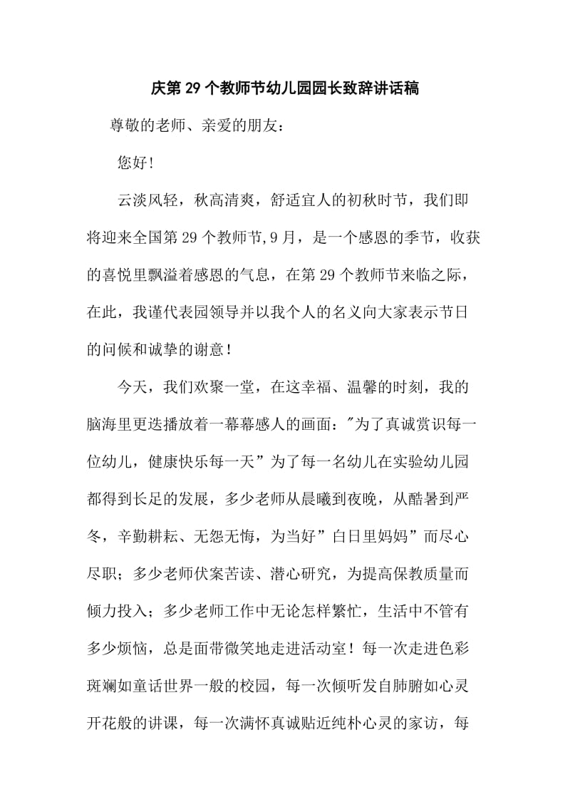 庆第29个教师节幼儿园园长致辞讲话稿.doc_第1页