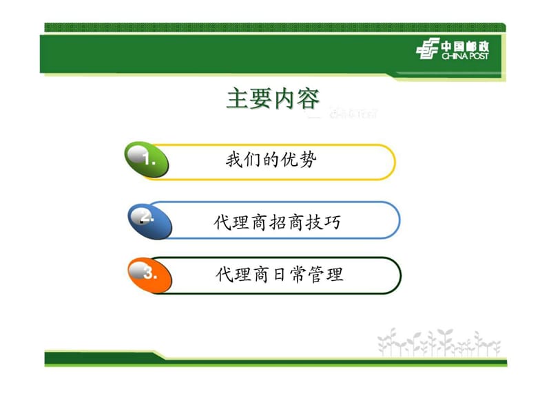 代理商销售管理与技巧课件.ppt_第2页