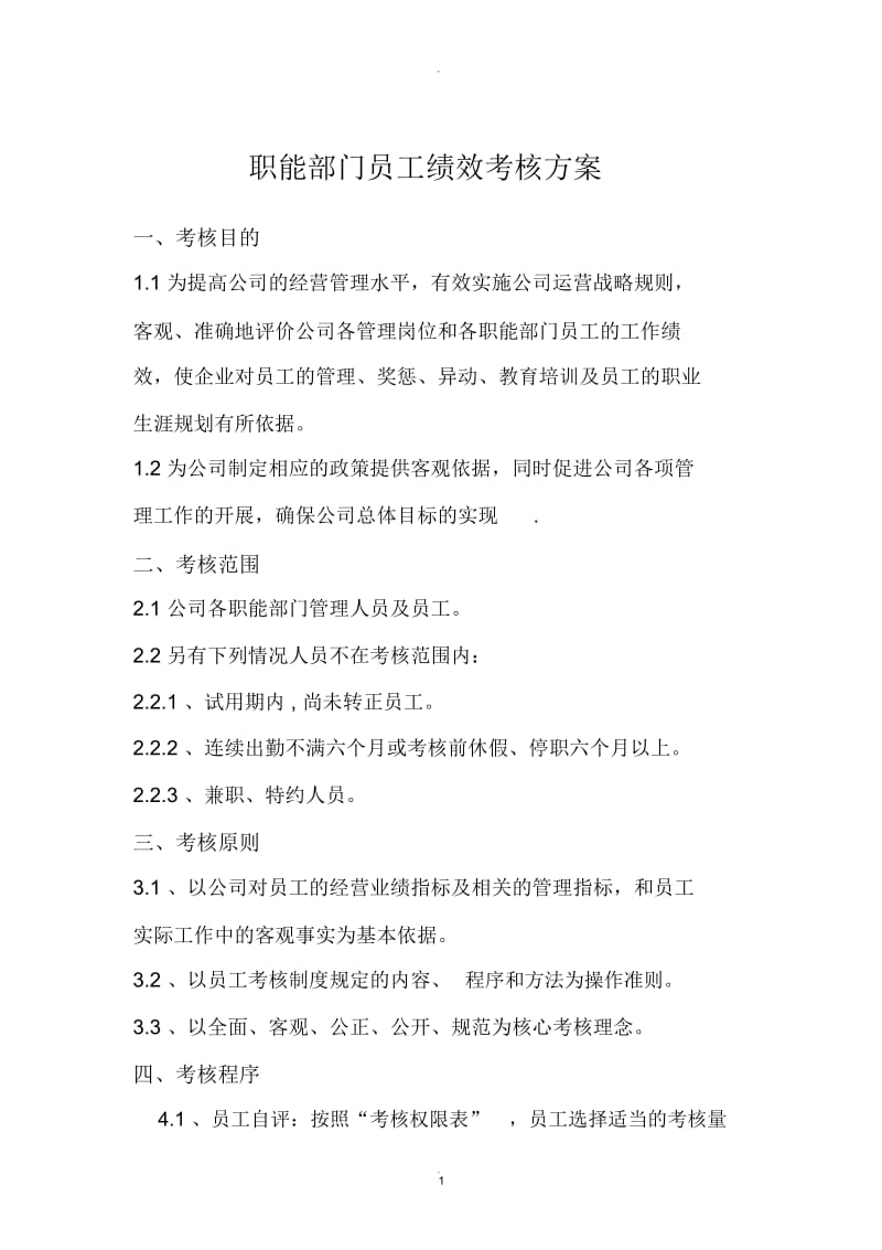 职能部门员工绩效考核方案.docx_第1页