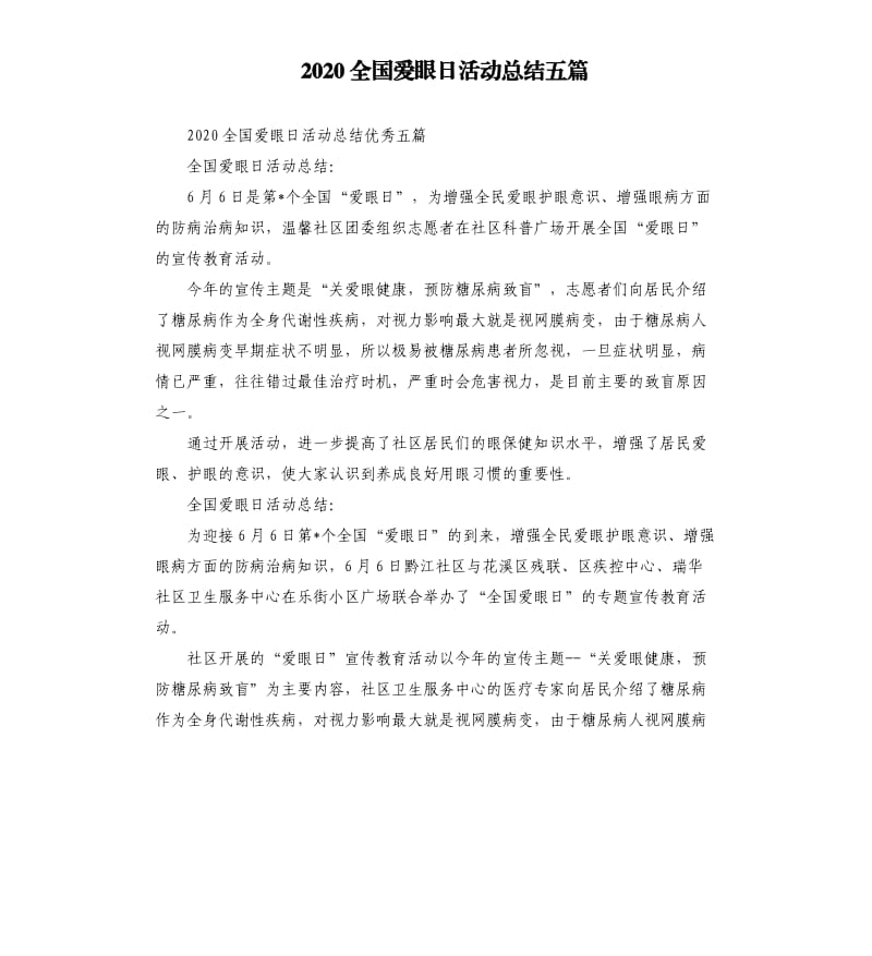 2020全国爱眼日活动总结五篇.docx_第1页