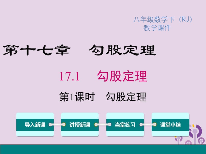 2019春八年级数学下册 第十七章 勾股定理 17.1 勾股定理 第1课时 勾股定理教学课件 （新版）新人教版.ppt_第1页