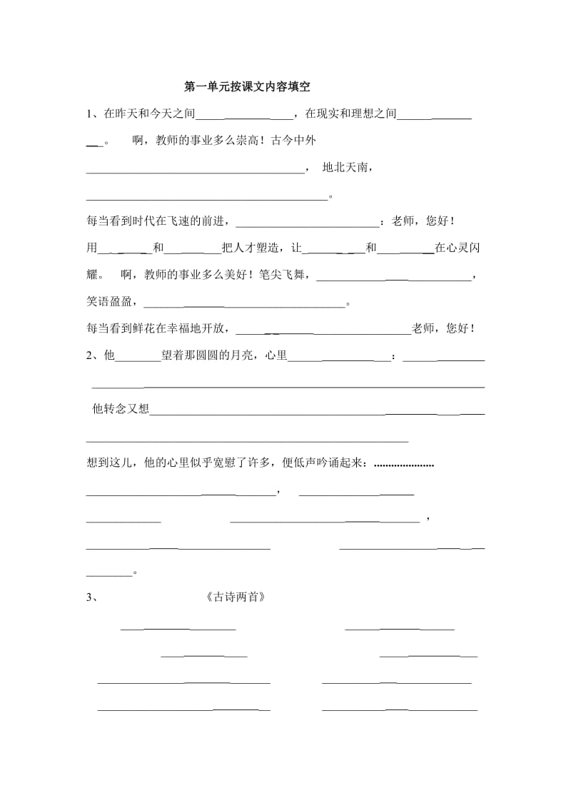 苏教版四上语文第一单元安课文内容填空.doc_第1页