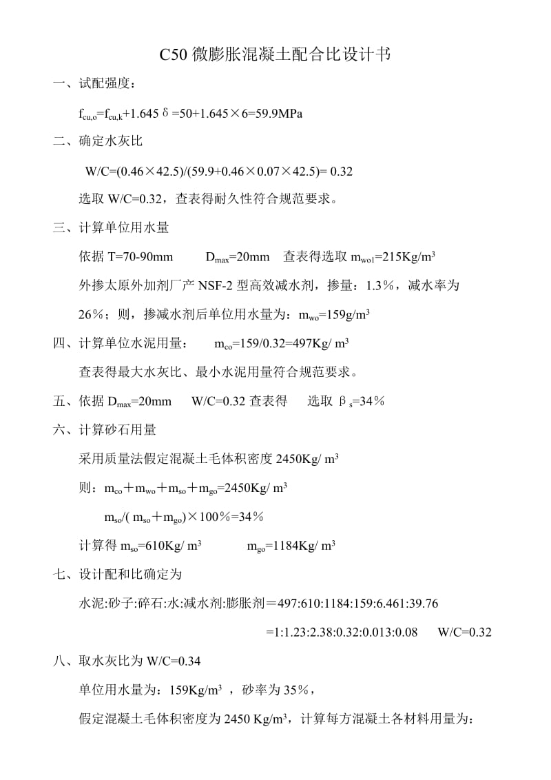 C50微膨胀混凝土配合比设计书.doc_第1页