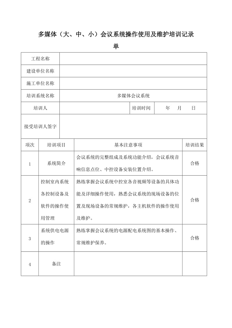 智能化工程子系统培训记录表格.doc_第1页