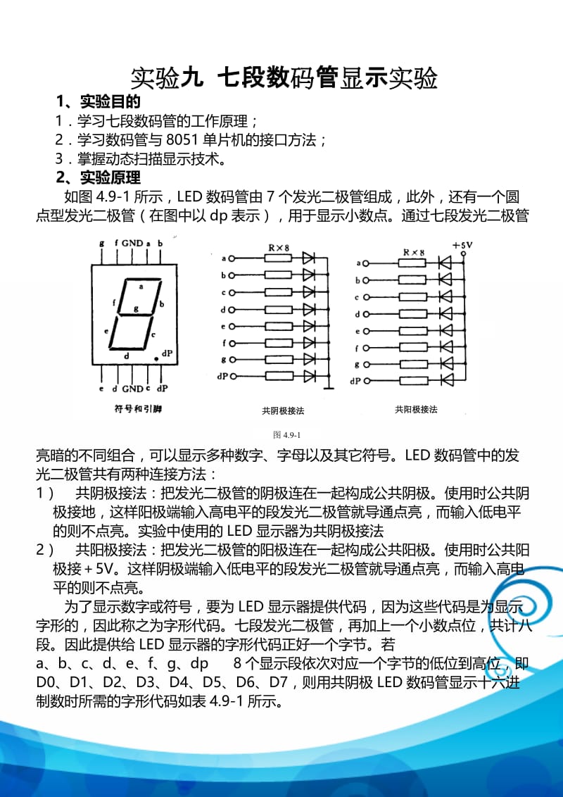 七段数码管显示实验.doc_第2页