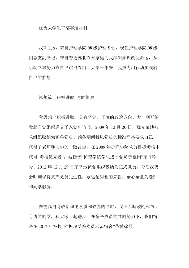 优秀大学生干部事迹材料.doc_第1页