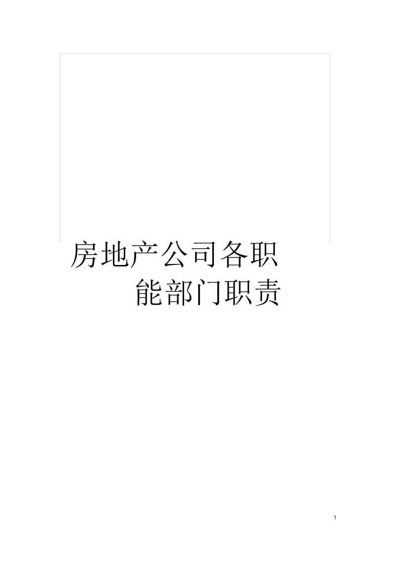 房地产公司各职能部门职责.docx_第1页