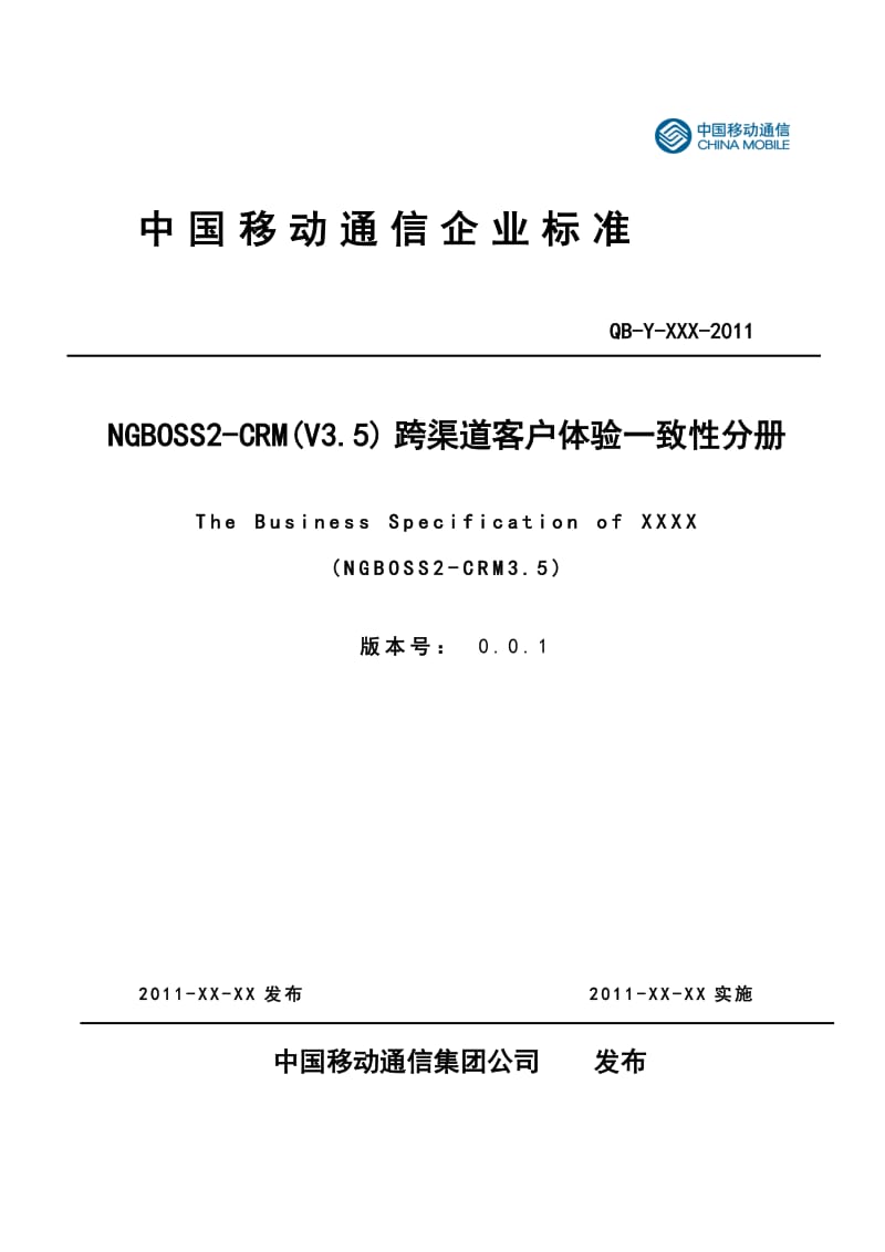中国移动NGBOSS2CRM(V3.5) 跨渠道客户体验一致性分册.doc_第1页