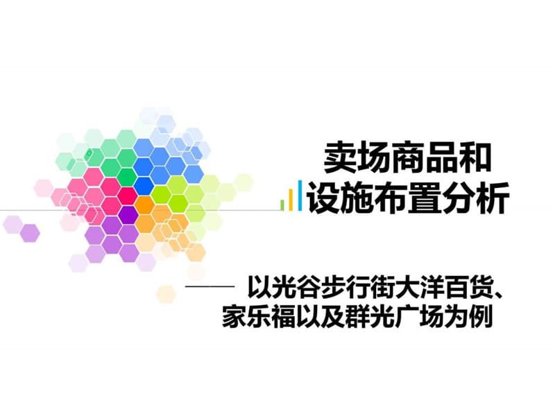 运营管理小组作业卖场商品和设施布置分析课件.ppt_第1页