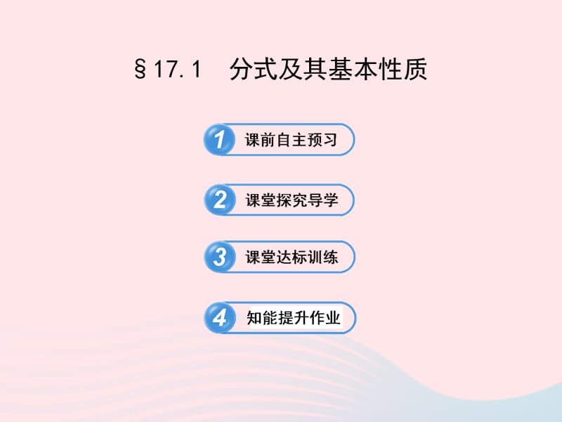 2020春八年级数学下册 第17章分式 17.1分式及其基本性质习题课件 华东师大版.ppt_第1页