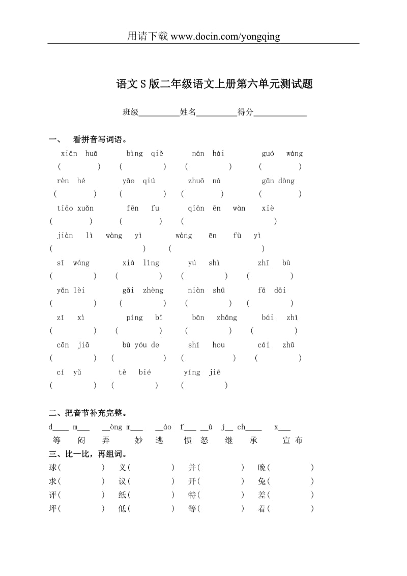 语文S版二年级语文上册第六单元测试题.doc_第1页