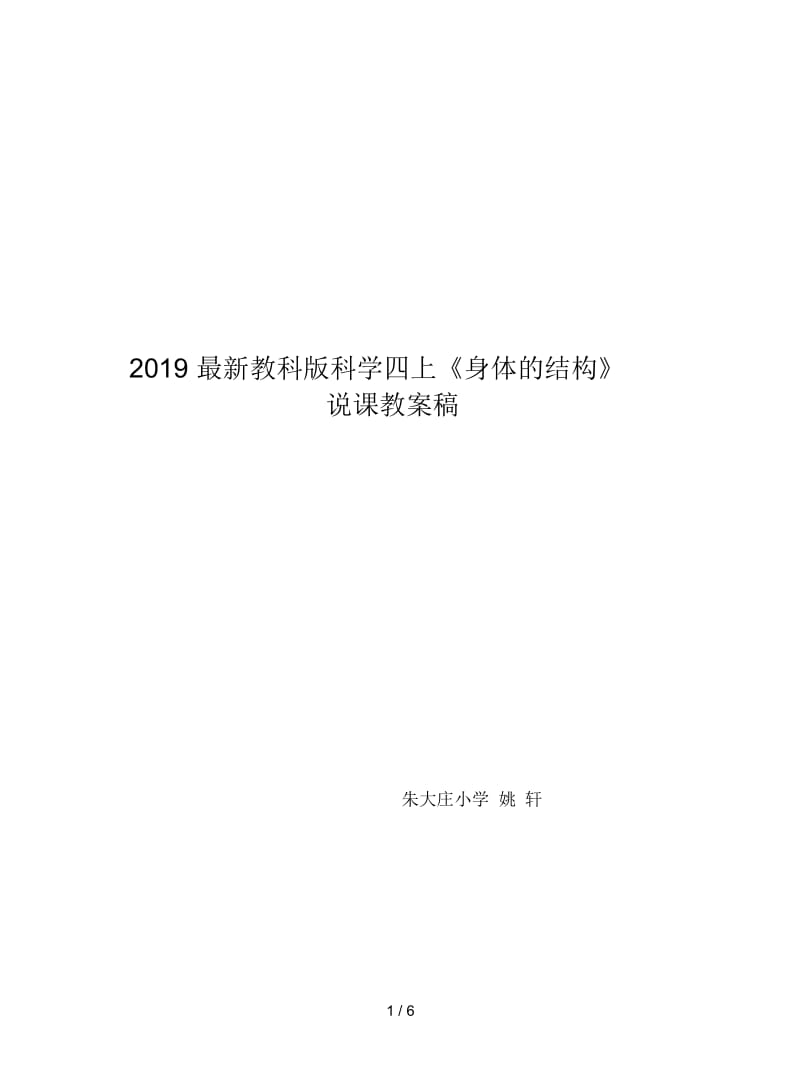 2019最新教科版科学四上《身体的结构》说课教案.docx_第1页