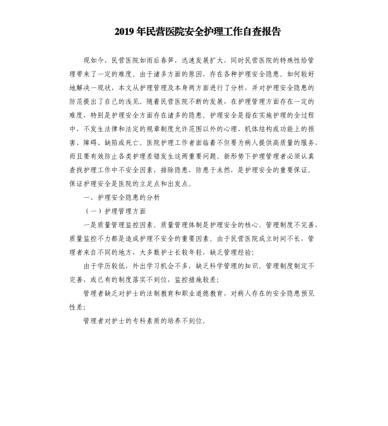 2019年民营医院安全护理工作自查报告.docx_第1页