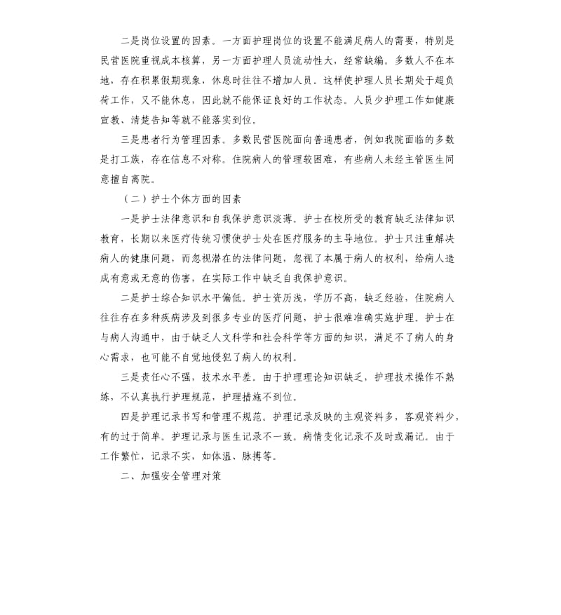 2019年民营医院安全护理工作自查报告.docx_第2页