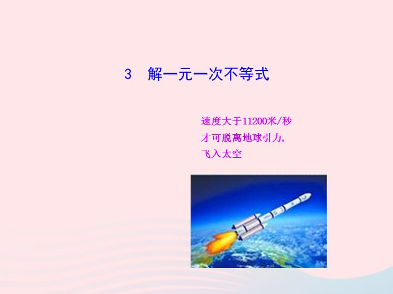 2020春七年级数学下册 第8章一元一次不等式 8.2解一元一次不等式 3解一元一次不等式教学课件 华东师大版.ppt_第1页