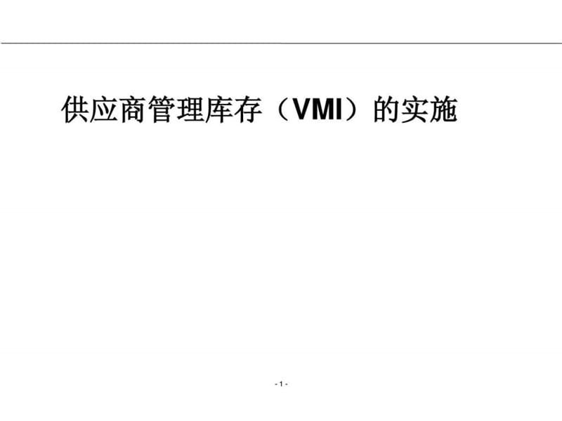 供应商管理库存(VMI)的实施(3)课件.ppt_第1页