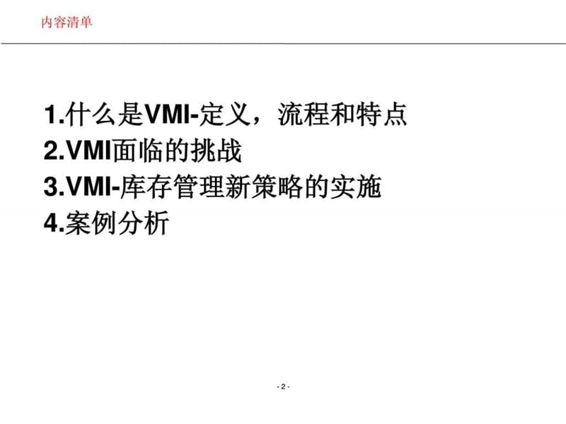 供应商管理库存(VMI)的实施(3)课件.ppt_第2页