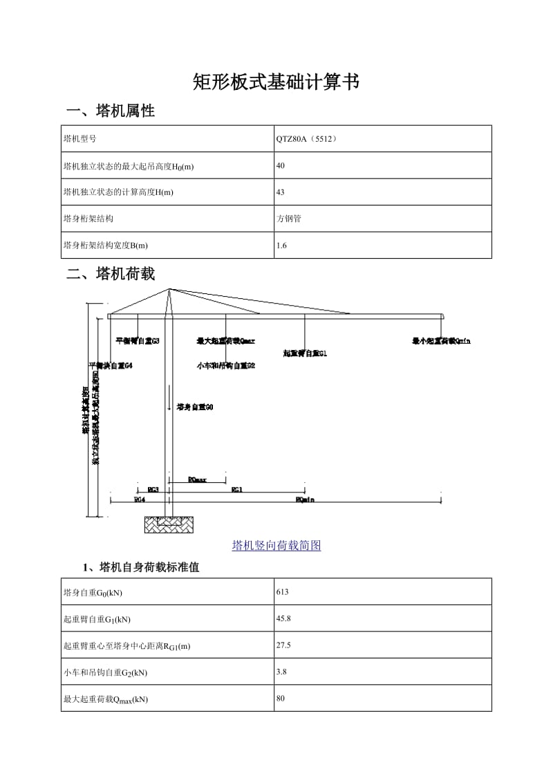 矩形板式基础计算书.doc_第1页