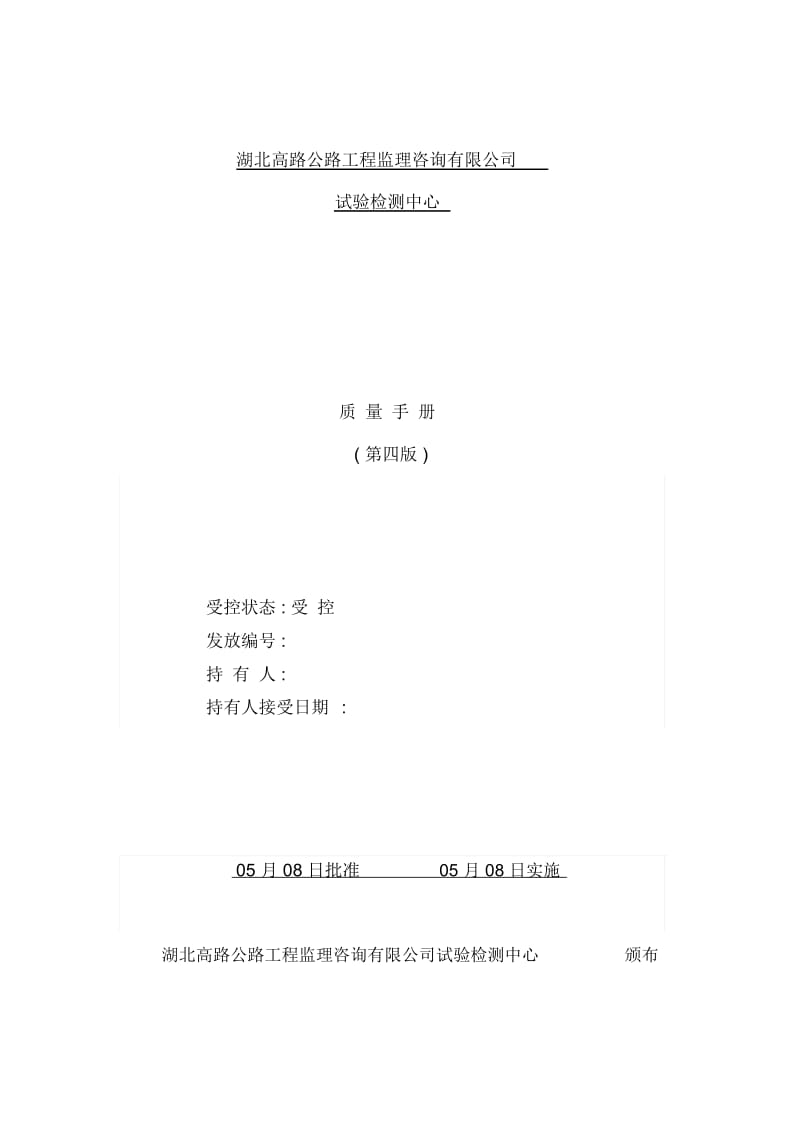 高速公路路监理检测中心质量手册.docx_第2页