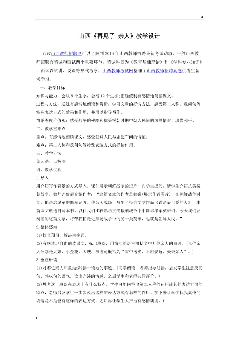 山西教师招聘《再见了 亲人》教学设计.docx_第1页