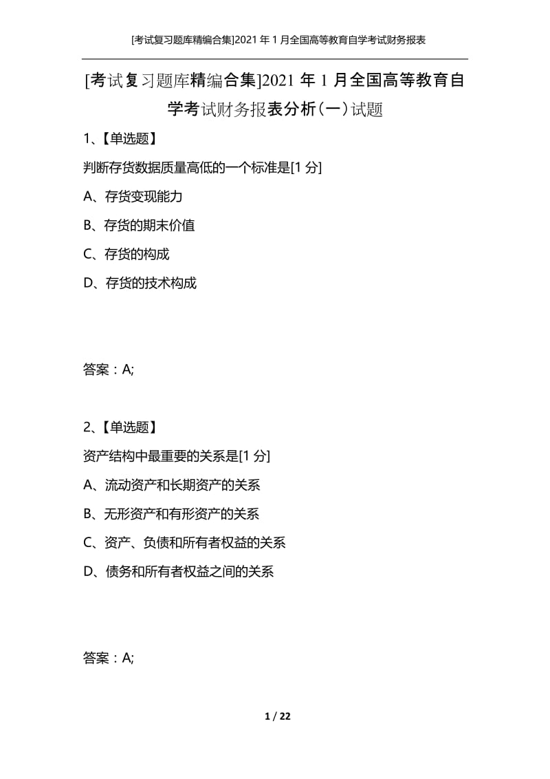 [考试复习题库精编合集]2021年1月全国高等教育自学考试财务报表分析（一）试题.docx_第1页