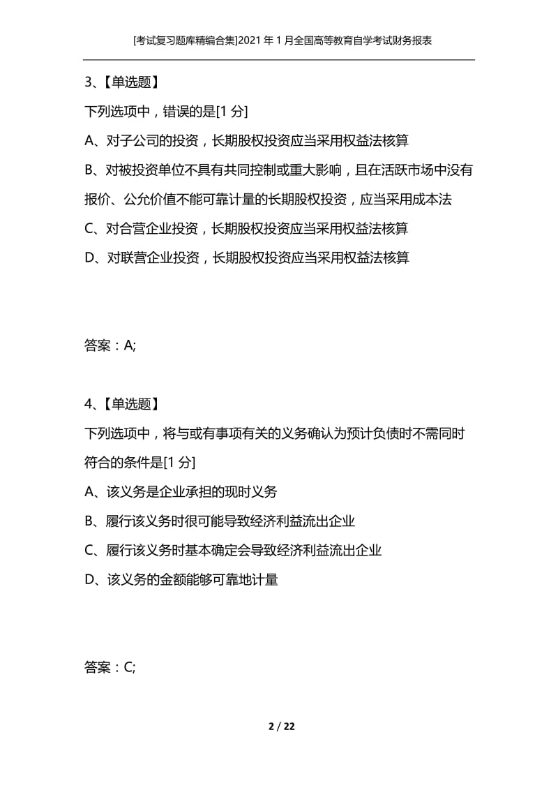 [考试复习题库精编合集]2021年1月全国高等教育自学考试财务报表分析（一）试题.docx_第2页