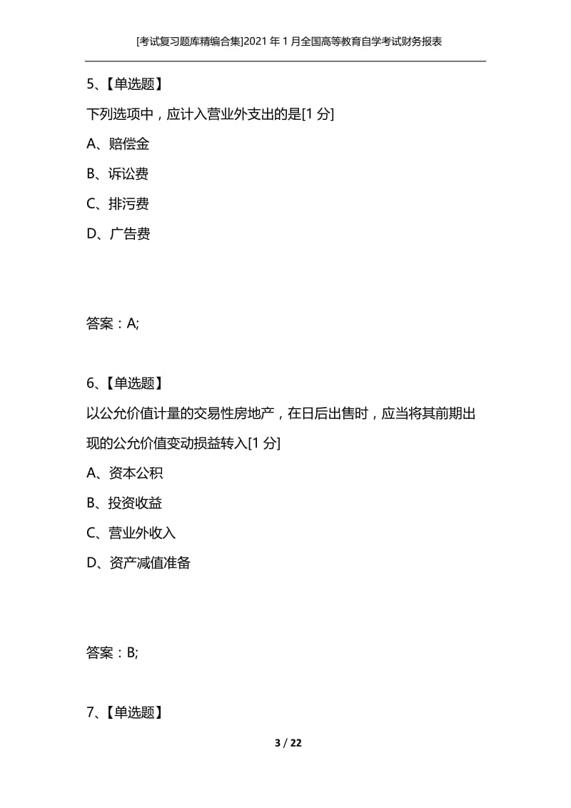 [考试复习题库精编合集]2021年1月全国高等教育自学考试财务报表分析（一）试题.docx_第3页