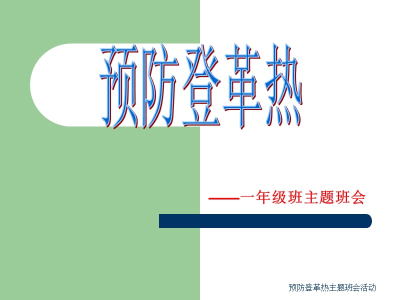 预防登革热主题班会活动.ppt_第1页