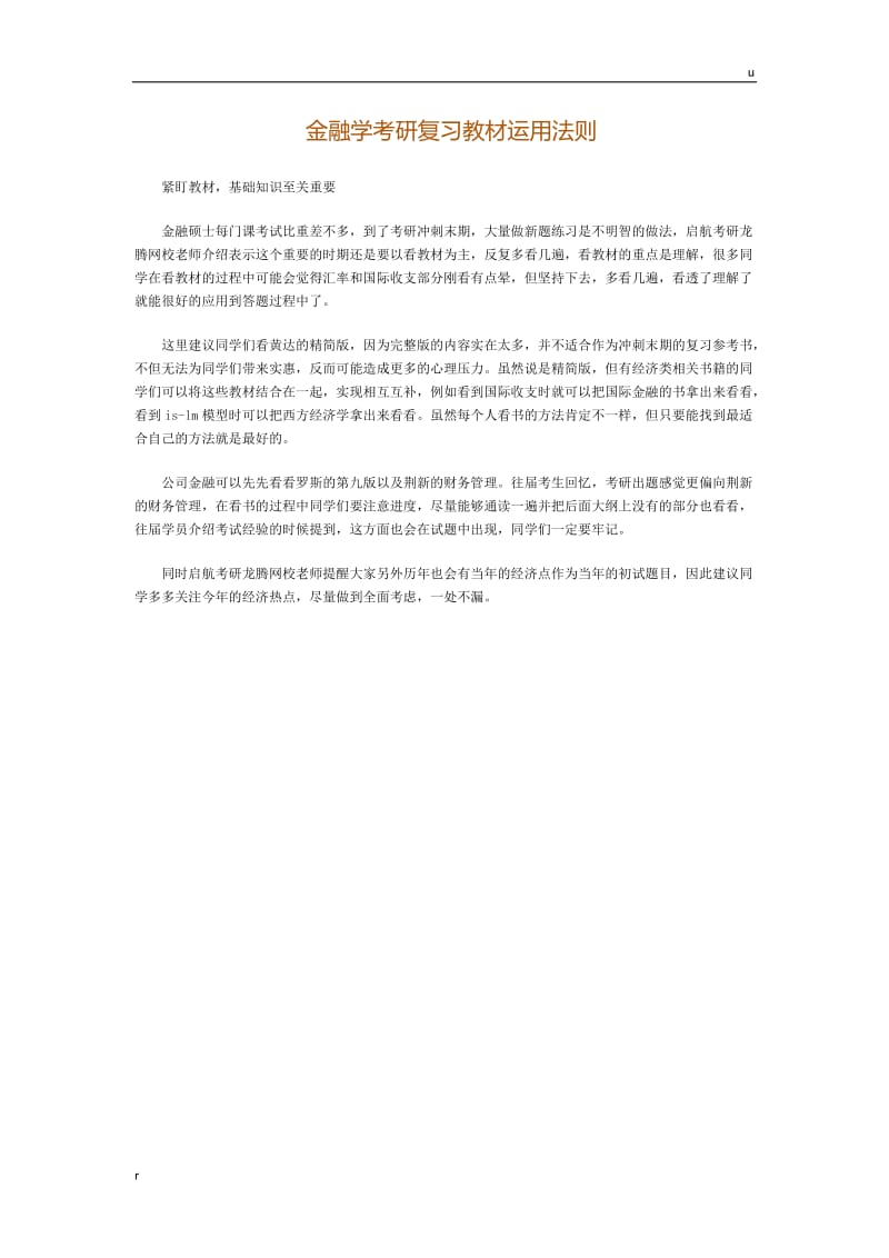 金融学考研复习教材运用法则.docx_第1页