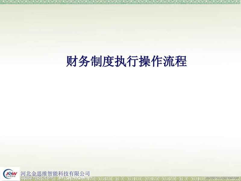 公司财务制度执行流程课件.ppt_第1页