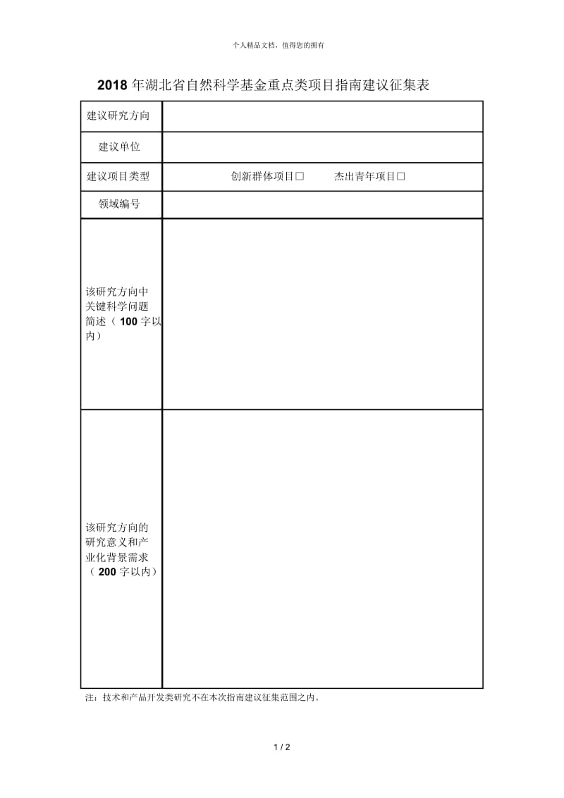 2018年湖北省自然科学基金重点类项目指南建议征集表.docx_第1页