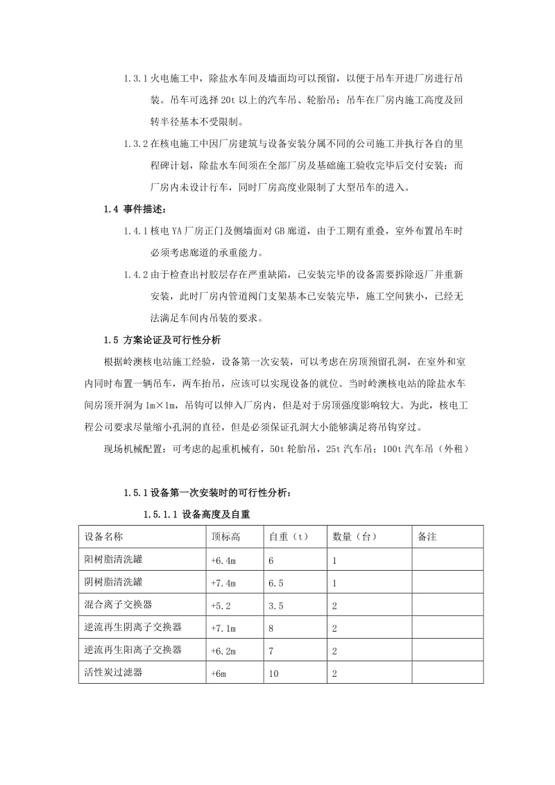 关于核电站除盐水车间设计特点及设备安装方案的总结与应用.doc_第2页