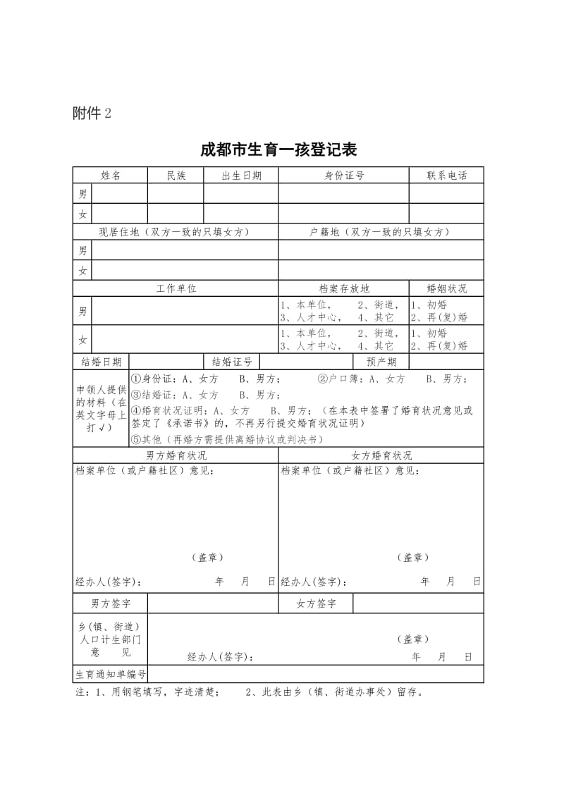 成都市生育一孩登记表!17.doc_第1页