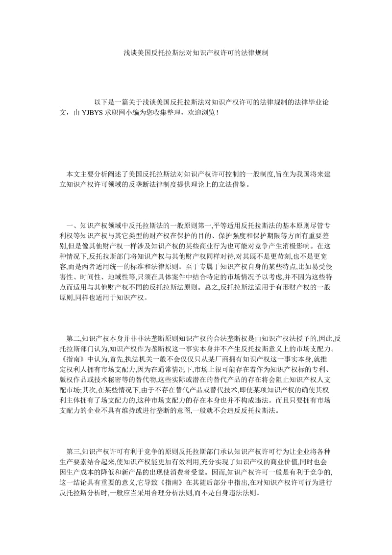 浅谈美国反托拉斯法对知识产权许可的法律规制.doc_第1页