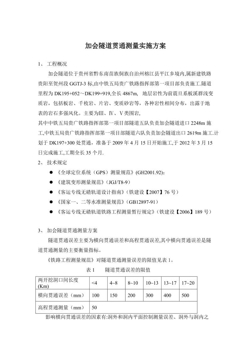 加会隧道贯通测量实施方案.doc_第1页