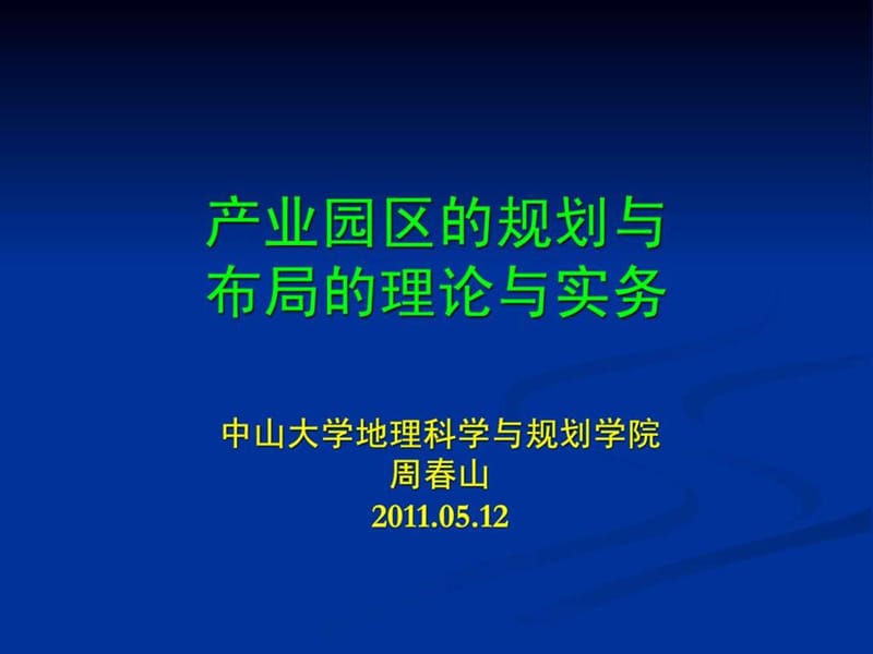 产业园区的规划与布局理论与实务课件.ppt_第1页