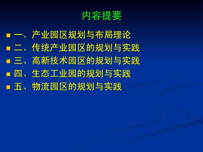 产业园区的规划与布局理论与实务课件.ppt_第2页