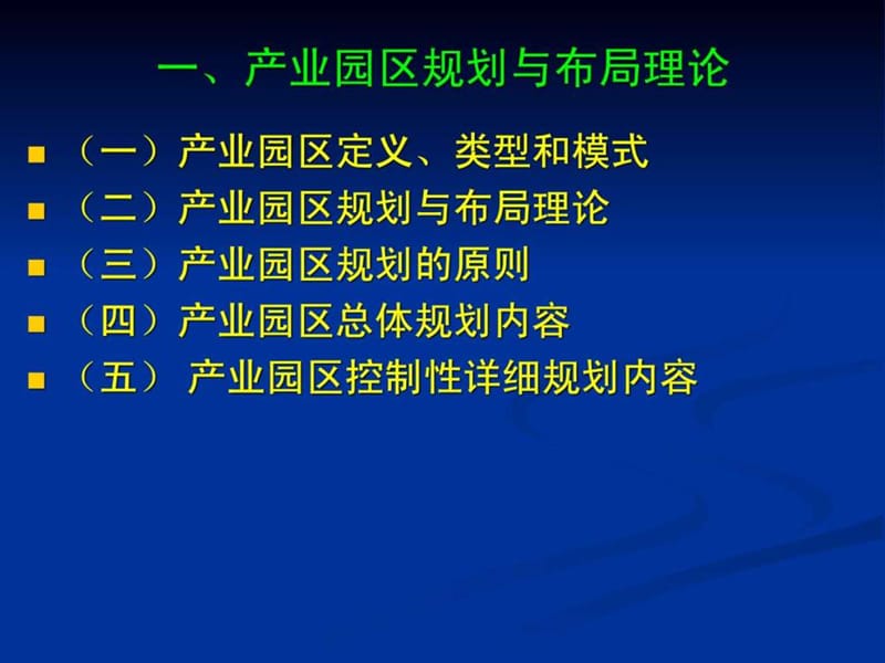 产业园区的规划与布局理论与实务课件.ppt_第3页