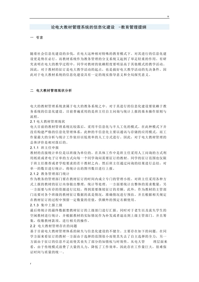 论电大教材管理系统的信息化建设-教育管理提纲.docx_第1页