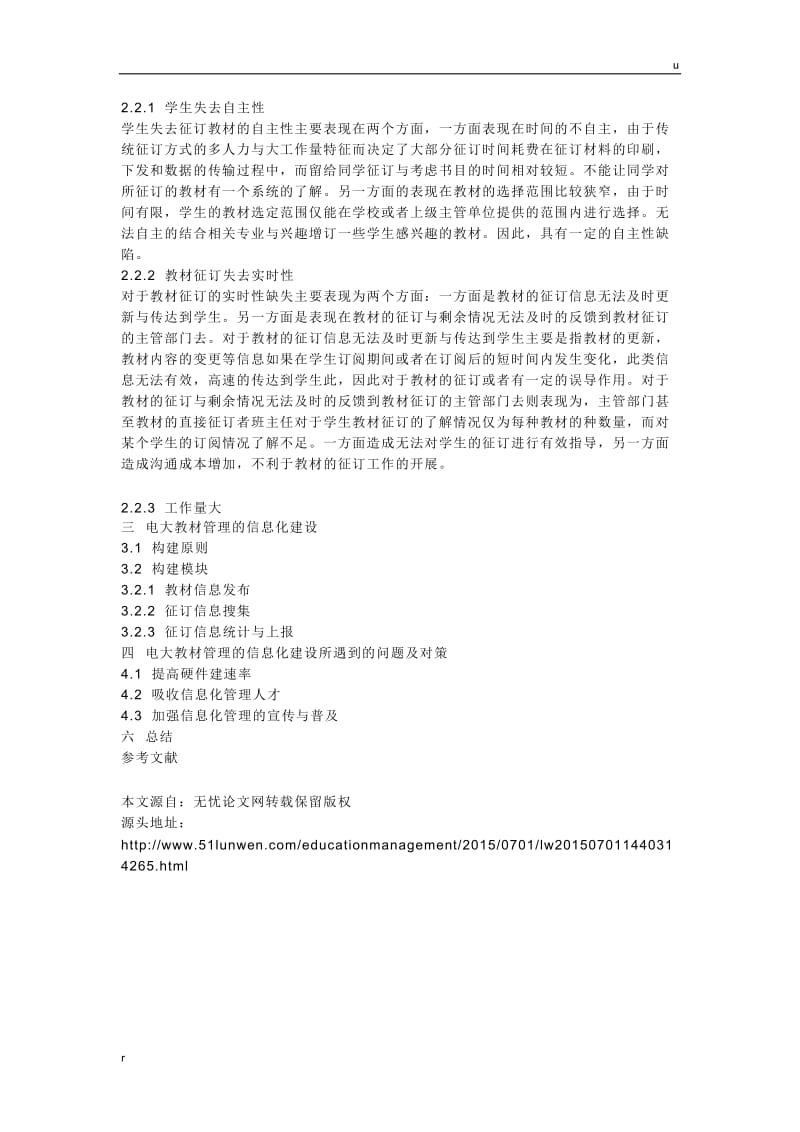 论电大教材管理系统的信息化建设-教育管理提纲.docx_第2页